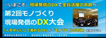 第2回 モノづくり現場発信のDX大会　開催決定！