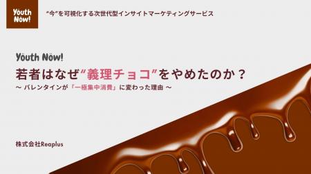 【Youth Now!若年層トレンド調査】Z世代のバレンタイ