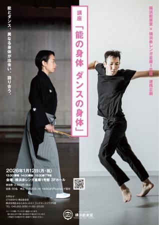 （残席わずか！）能とコンテンポラリーダンス、異なる