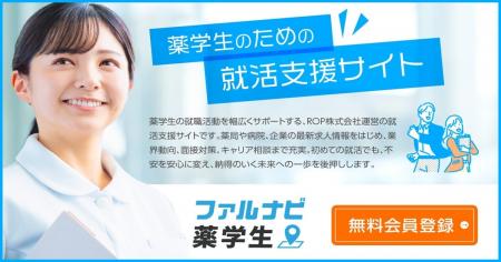 薬学生採用の新たな接点創出する薬学生向け就活サイト