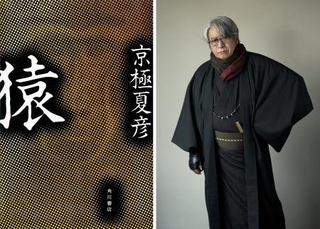 京極夏彦、最新刊は『猿』。恐怖の本質に迫る、瞠目の
