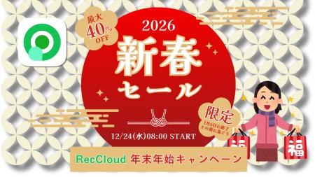 【RecCloud】日本向け年末年始・新年セール開催