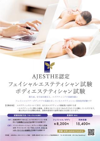 「第68回　認定フェイシャル・ボディエステティシャン