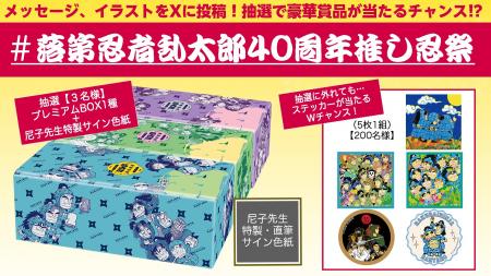 【抽選で豪華賞品が当たる】#落第忍者乱太郎40周年推