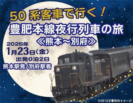 50系客車で行く！豊肥本線夜行列車の旅《熊本～別府》