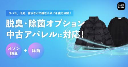 スニダン、中古アパレル購入時に選べる「オゾン脱臭・