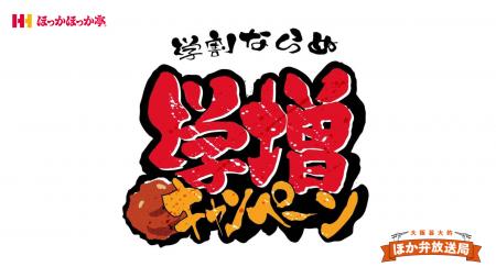 大阪芸大生考案！“学割”ならぬ“学増”キャンペーンを実