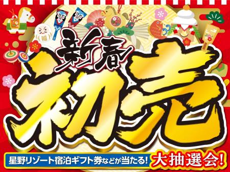 初売りはネクステージへ！全国244拠点で2026年新春初