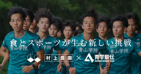 【村上農園×青学駅伝】特設サイト＆原監督・村上社長 