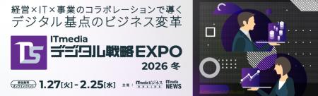 「ITmedia デジタル戦略EXPO 2026 冬」開催