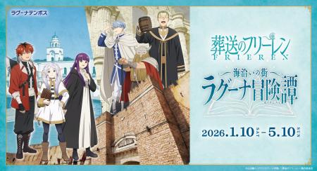 TVアニメ「葬送のフリーレン」コラボイベント 「海沿