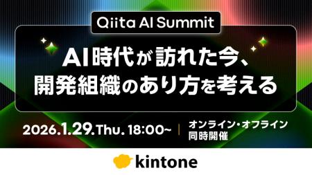 AI×開発組織をテーマにした「Qiita AI Summit」をオン