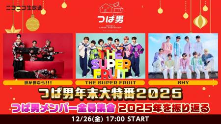 つば男メンバーと2025年を締めくくり！ニコニコ生放送
