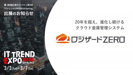 『ITトレンドEXPO2026 Spring』出展のお知らせ