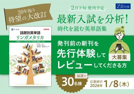 【Ｚ会の本】発刊前の「リンガメタリカ」をいち早く体