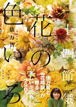 俵万智さんが案内する花と短歌でめぐる旅。第2弾のテ