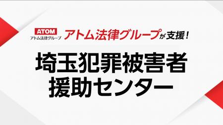 アトム法律グループ、公益社団法人 埼玉犯罪被害者援