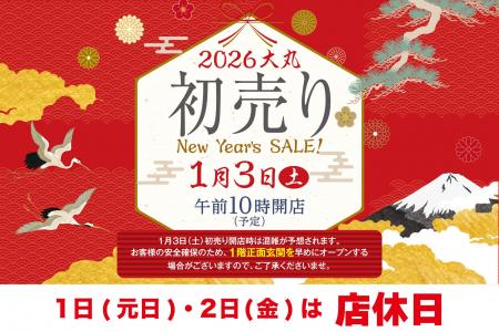 【大丸下関店】2026年初売りは1月3日(土)