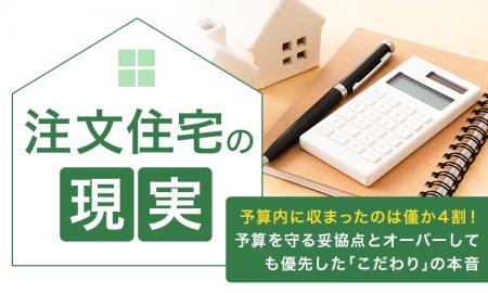 【注文住宅の現実】予算内に収まったのは僅か4割！予