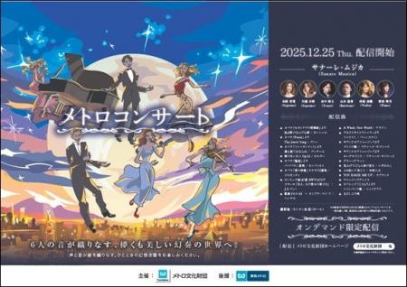 「メトロコンサート」をオンデマンドで配信します！