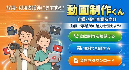 介護・福祉事業所向けサービス「動画制作くん」を提供