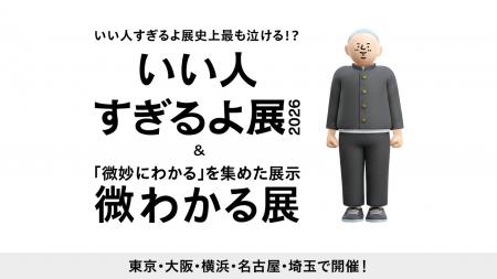 いい人すぎるよ展史上最も泣ける!?新作『いい人すぎる