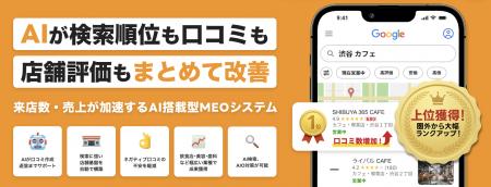 MEOツール「口コミ365」AI自動生成を活用した最新機能