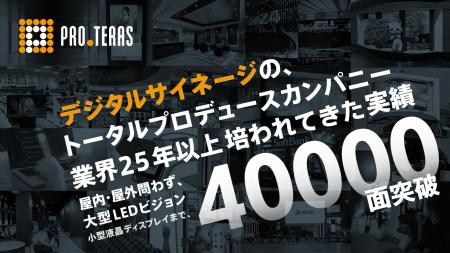 【設置実績40,000面突破】デジタルサイネージのすべて
