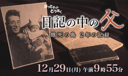ほっとネットとうほく「日記の中の父～餓死の島 ２年