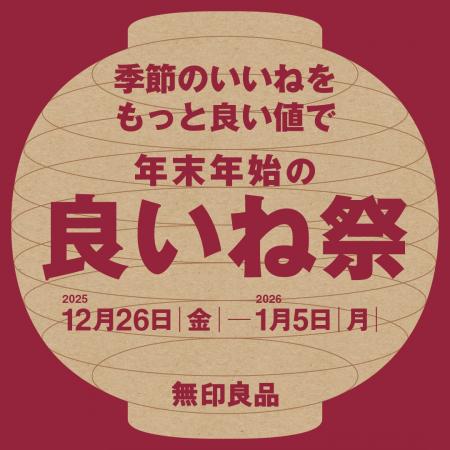 無印良品 「良いね祭（いいねまつり）」　初開催