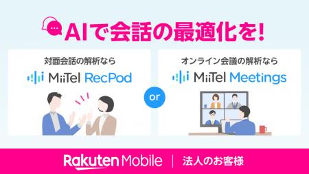 楽天モバイル、法人のお客様向けに音声データ活用を強
