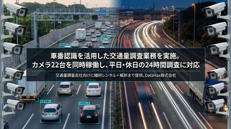 車番認識を活用した交通量調査業務を実施。カメラ22台