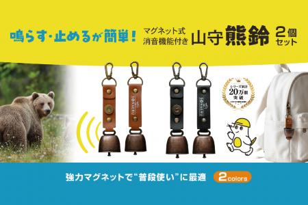 【新商品】消音機能付き熊鈴「山守熊鈴」が登場！登山