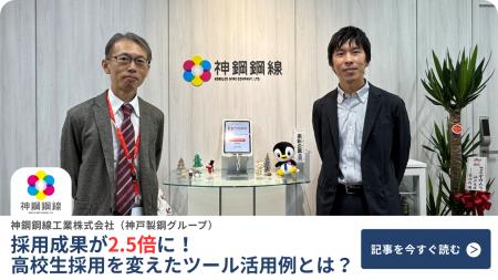 神鋼鋼線工業、採用成果2.5倍を実現─「人が集まらない