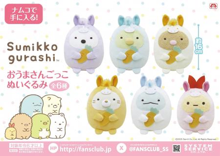 すみっコたちが2026年の干支「おうまさん」になりきっ