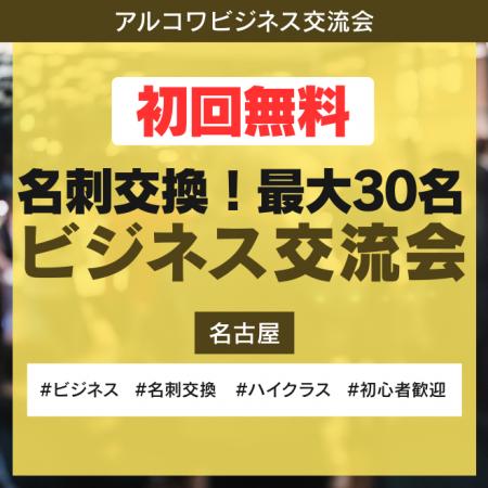 【名古屋】初回無料のビジネス交流会！最大30名、事業