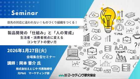 モノづくりを生活者・消費者視点に変える！製品開発の