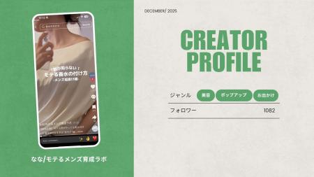 ショート動画取材班に「なな/モテるメンズ育成ラボ」