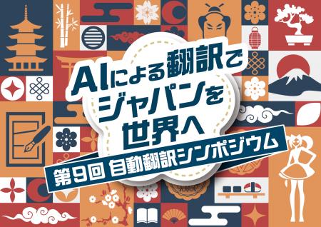 AIによる翻訳でジャパンを世界へ 第9回自動翻訳シンポ