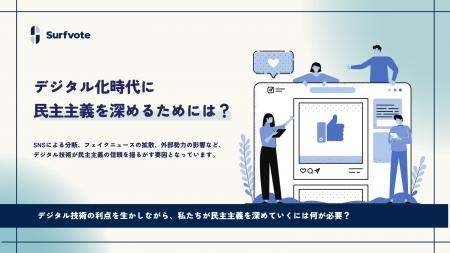 【投票開始】分断？深化？テクノロジーと民主主義のゆ
