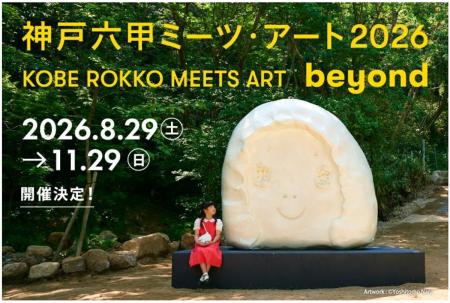 神戸六甲ミーツ・アート2026 beyond 開催決定！