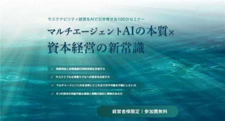 経営者限定！「サステナビリティ経営をAIで引き寄せる