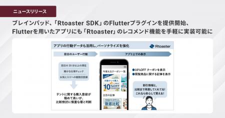 ブレインパッド、「Rtoaster SDK」のFlutterプラutf-8