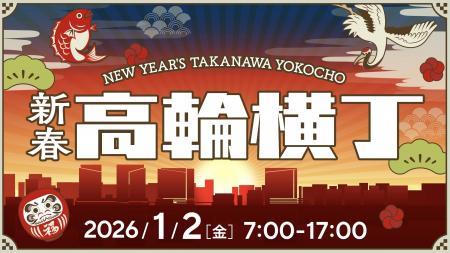 TAKANAWA GATEWAY CITYが迎える初のお正月！新春グル