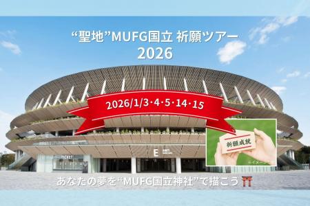 新春お正月企画　～ “聖地”　MUFG国立　祈願ツアー開