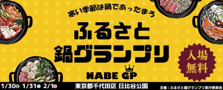 寒い季節にあったか嬉しい鍋イベント「ふるさと鍋グラ