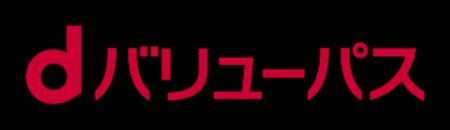 日々の生活をより便利でお得にする「d バリューパス」
