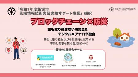 【世界初・自治体初】ブロックチェーン×防災DXで「誰