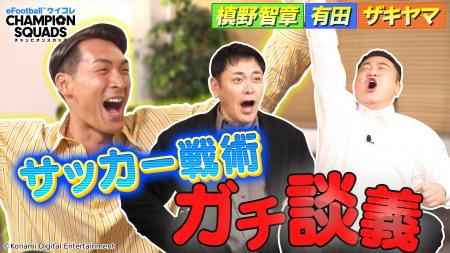 『eFootball(TM) ウイコレ CHAMPION SQUADS』元サッカ