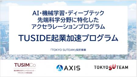 アクシスコンサルティング、東京理科大学インベストメ